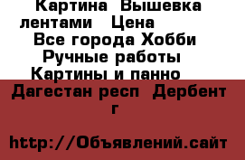 Картина  Вышевка лентами › Цена ­ 3 000 - Все города Хобби. Ручные работы » Картины и панно   . Дагестан респ.,Дербент г.